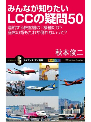 cover image of みんなが知りたいLCCの疑問50　運航する旅客機は1機種だけ?座席の背もたれが倒れないって?